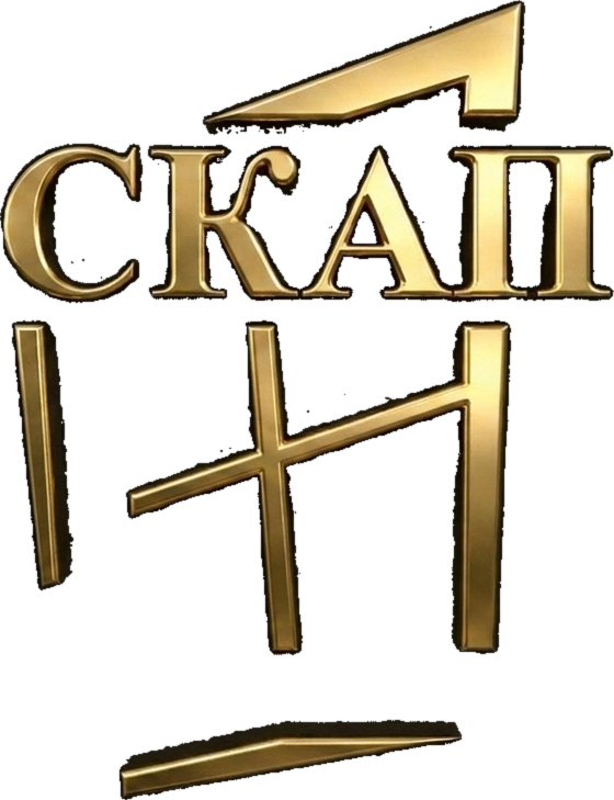 СКАП